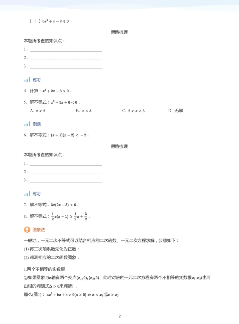 一元二次不等式的解法(学生版)_高中三年全科资料_高中_学而思高中数学（暑假衔接）面授升高..高二.高三_学而思面授班升高一暑期讲义+题集
