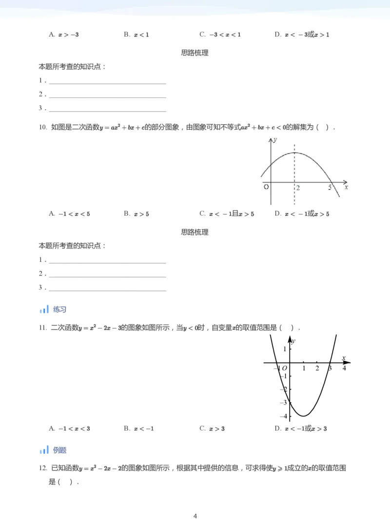 一元二次不等式的解法(学生版)_高中三年全科资料_高中_学而思高中数学（暑假衔接）面授升高..高二.高三_学而思面授班升高一暑期讲义+题集