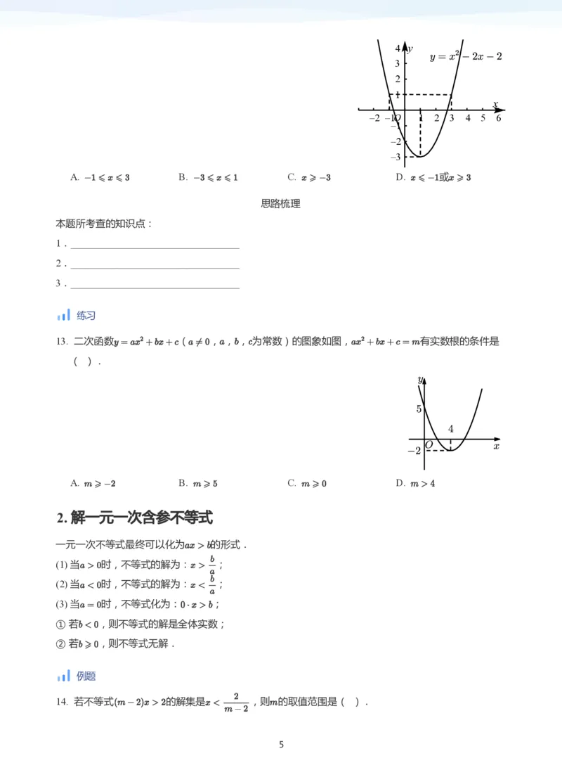 一元二次不等式的解法(学生版)_高中三年全科资料_高中_学而思高中数学（暑假衔接）面授升高..高二.高三_学而思面授班升高一暑期讲义+题集
