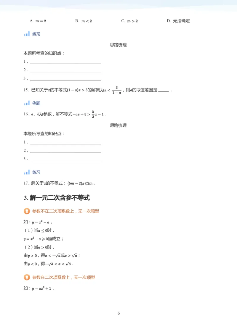 一元二次不等式的解法(学生版)_高中三年全科资料_高中_学而思高中数学（暑假衔接）面授升高..高二.高三_学而思面授班升高一暑期讲义+题集