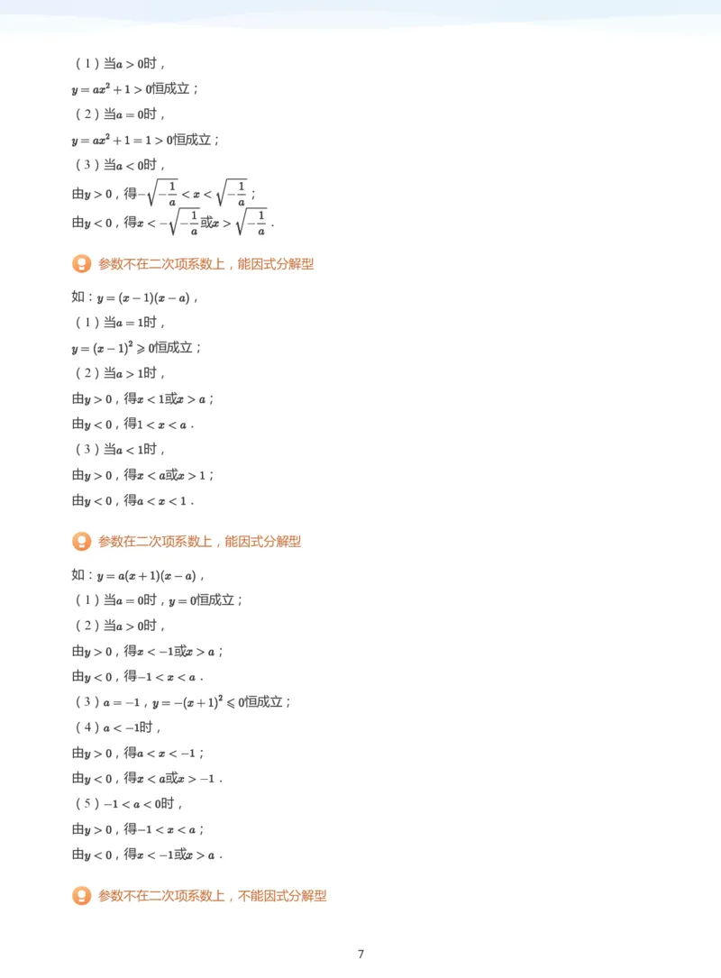 一元二次不等式的解法(学生版)_高中三年全科资料_高中_学而思高中数学（暑假衔接）面授升高..高二.高三_学而思面授班升高一暑期讲义+题集