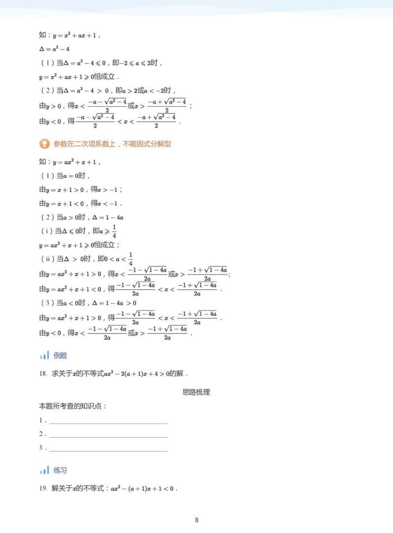 一元二次不等式的解法(学生版)_高中三年全科资料_高中_学而思高中数学（暑假衔接）面授升高..高二.高三_学而思面授班升高一暑期讲义+题集