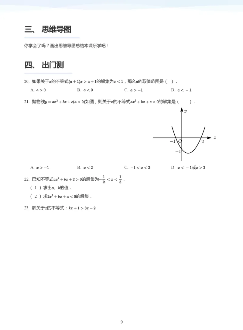 一元二次不等式的解法(学生版)_高中三年全科资料_高中_学而思高中数学（暑假衔接）面授升高..高二.高三_学而思面授班升高一暑期讲义+题集