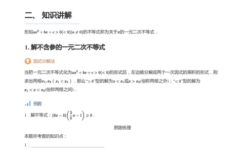 一元二次不等式的解法(学生版)_高中三年全科资料_高中_学而思高中数学（暑假衔接）面授升高..高二.高三_学而思面授班升高一暑期讲义+题集