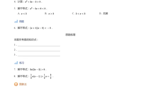 一元二次不等式的解法(学生版)_高中三年全科资料_高中_学而思高中数学（暑假衔接）面授升高..高二.高三_学而思面授班升高一暑期讲义+题集