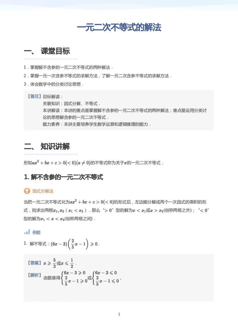一元二次不等式的解法(教师版)_高中三年全科资料_高中_学而思高中数学（暑假衔接）面授升高..高二.高三_学而思面授班升高一暑期讲义+题集