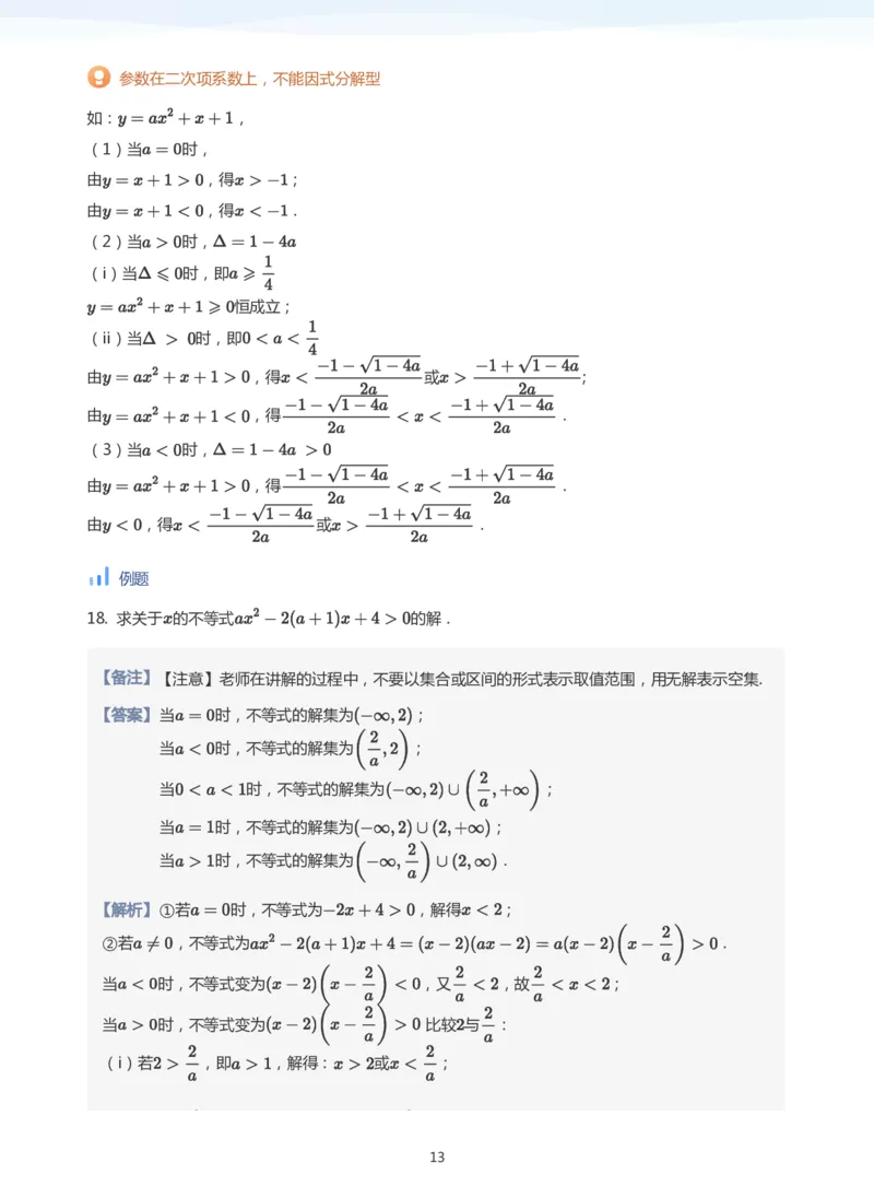 一元二次不等式的解法(教师版)_高中三年全科资料_高中_学而思高中数学（暑假衔接）面授升高..高二.高三_学而思面授班升高一暑期讲义+题集