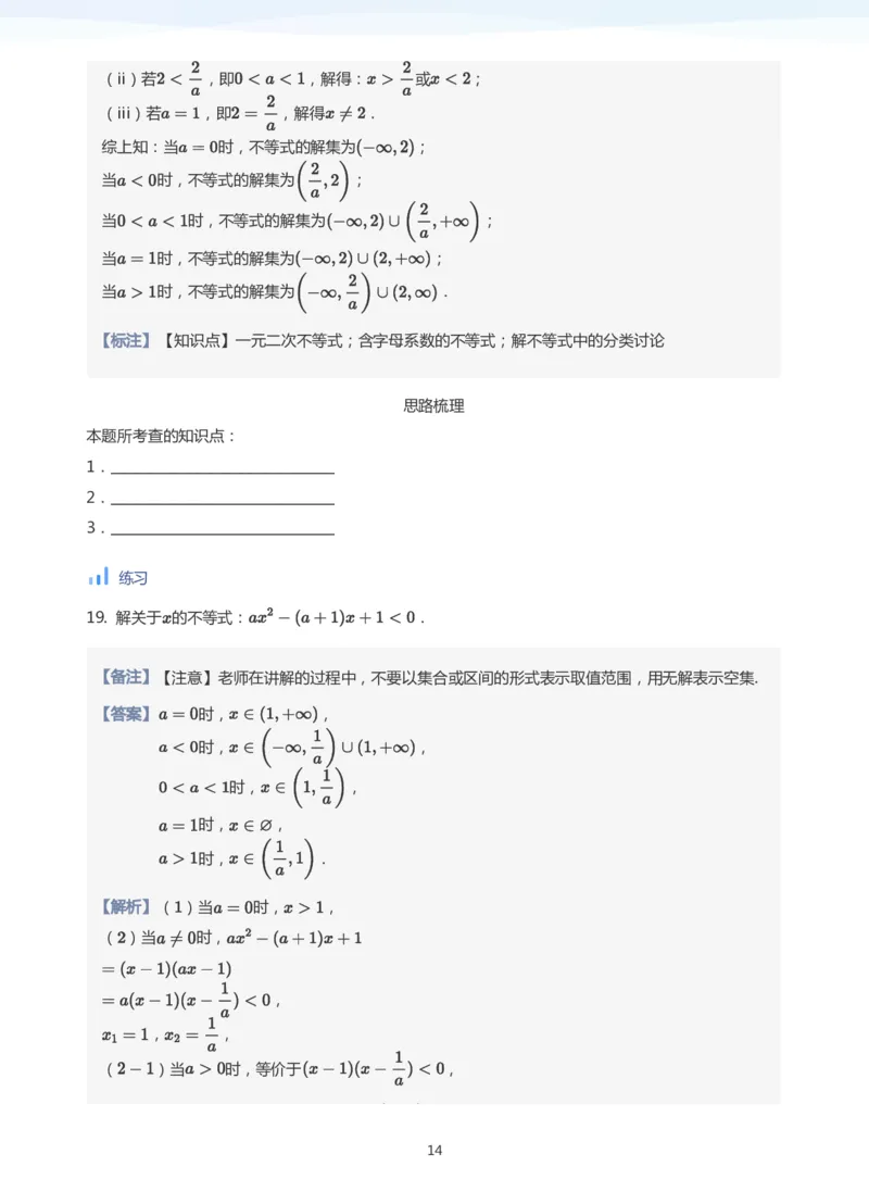 一元二次不等式的解法(教师版)_高中三年全科资料_高中_学而思高中数学（暑假衔接）面授升高..高二.高三_学而思面授班升高一暑期讲义+题集