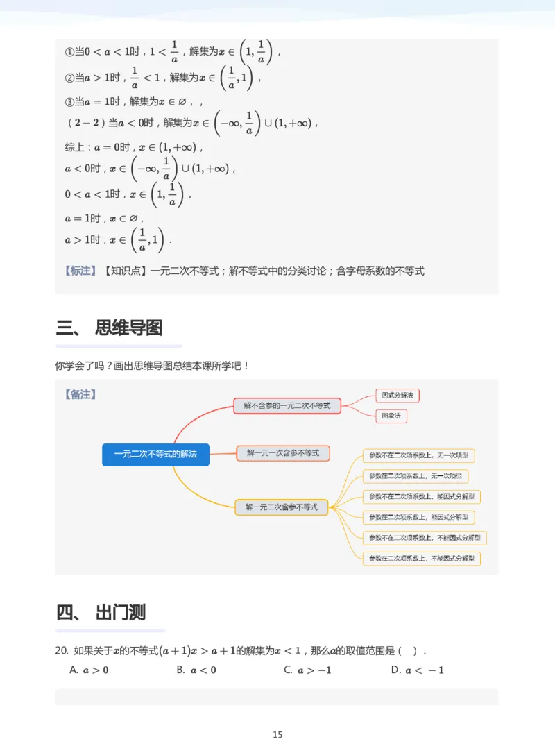 一元二次不等式的解法(教师版)_高中三年全科资料_高中_学而思高中数学（暑假衔接）面授升高..高二.高三_学而思面授班升高一暑期讲义+题集