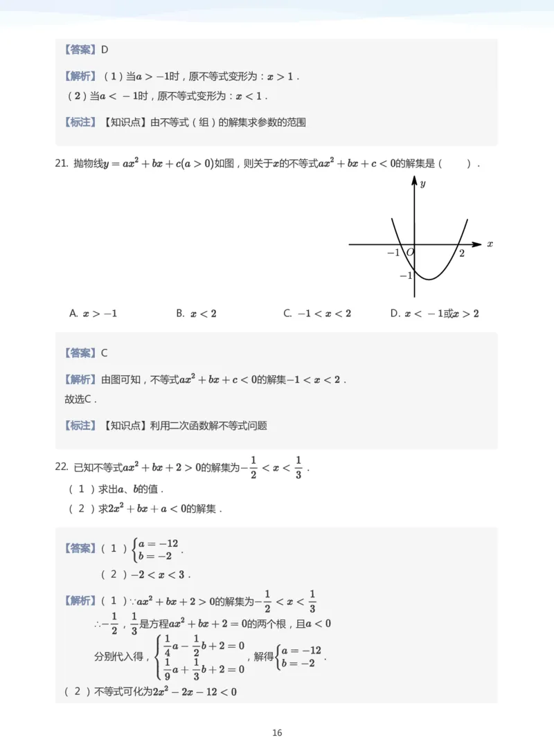 一元二次不等式的解法(教师版)_高中三年全科资料_高中_学而思高中数学（暑假衔接）面授升高..高二.高三_学而思面授班升高一暑期讲义+题集