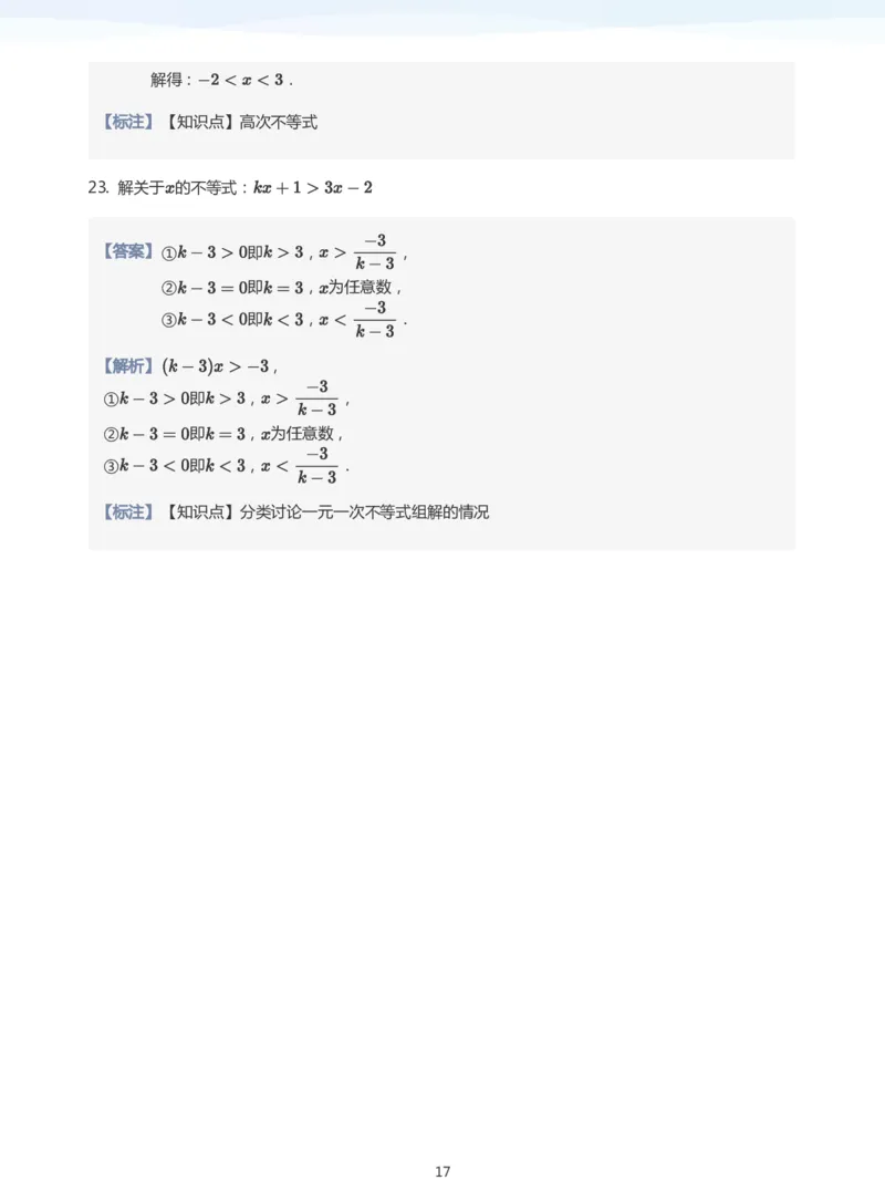 一元二次不等式的解法(教师版)_高中三年全科资料_高中_学而思高中数学（暑假衔接）面授升高..高二.高三_学而思面授班升高一暑期讲义+题集