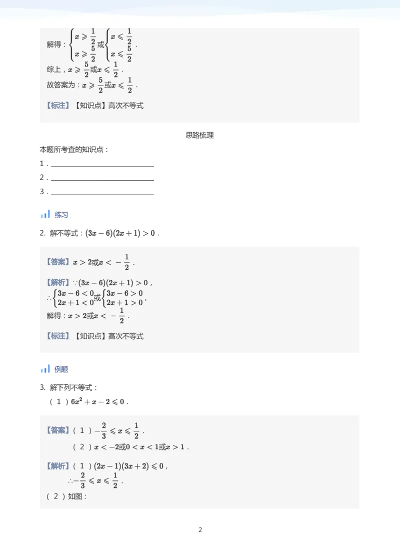 一元二次不等式的解法(教师版)_高中三年全科资料_高中_学而思高中数学（暑假衔接）面授升高..高二.高三_学而思面授班升高一暑期讲义+题集