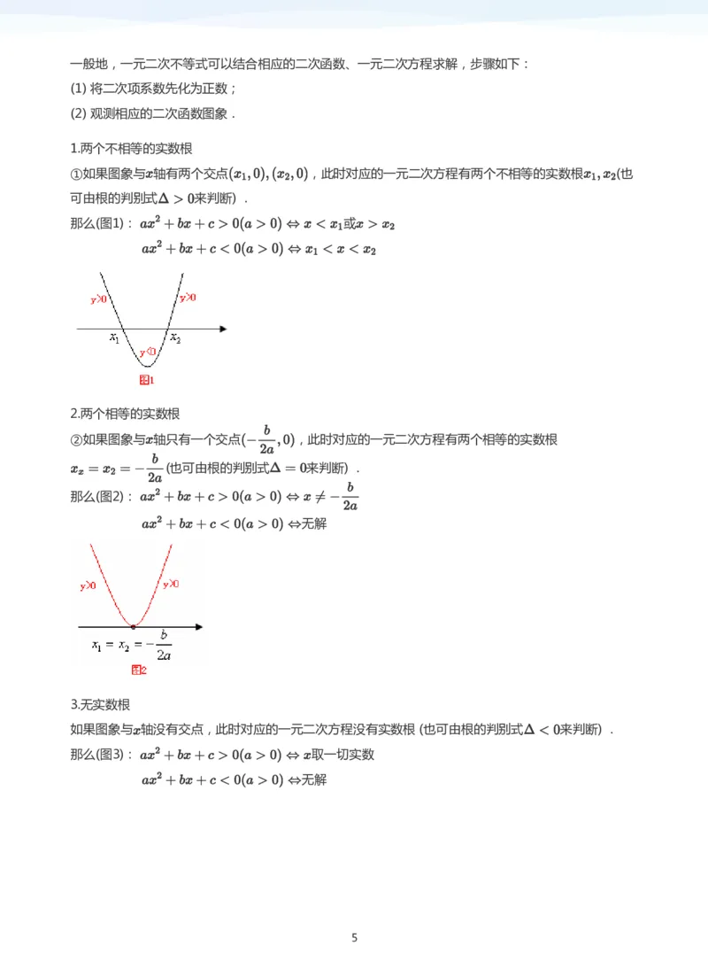 一元二次不等式的解法(教师版)_高中三年全科资料_高中_学而思高中数学（暑假衔接）面授升高..高二.高三_学而思面授班升高一暑期讲义+题集