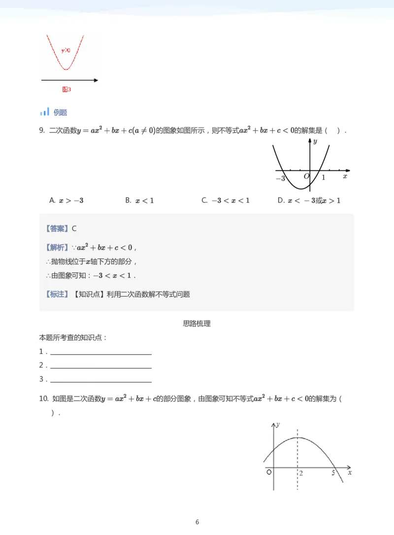 一元二次不等式的解法(教师版)_高中三年全科资料_高中_学而思高中数学（暑假衔接）面授升高..高二.高三_学而思面授班升高一暑期讲义+题集