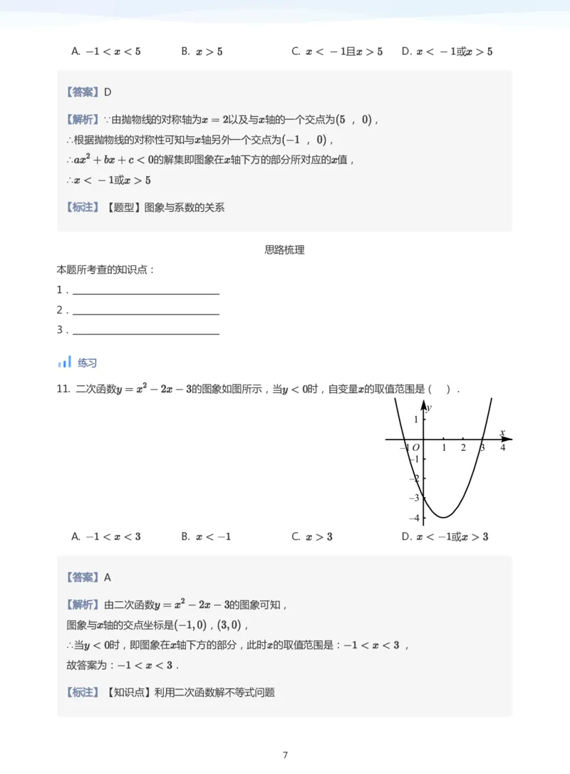 一元二次不等式的解法(教师版)_高中三年全科资料_高中_学而思高中数学（暑假衔接）面授升高..高二.高三_学而思面授班升高一暑期讲义+题集