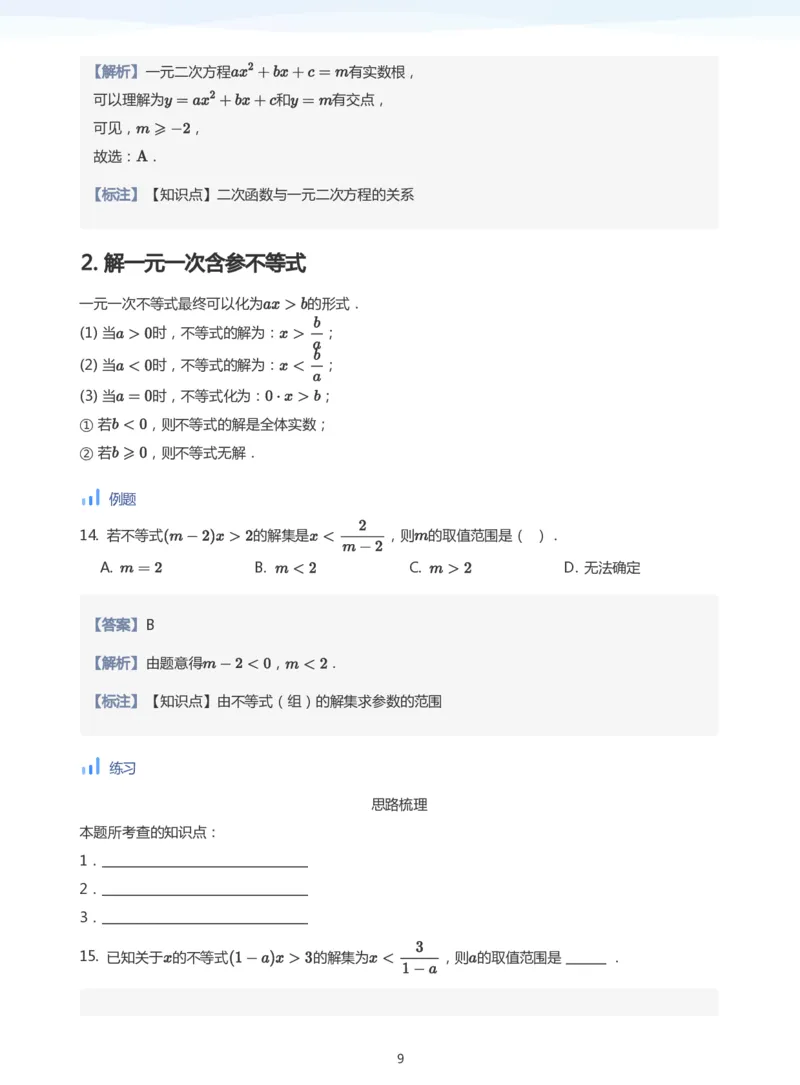 一元二次不等式的解法(教师版)_高中三年全科资料_高中_学而思高中数学（暑假衔接）面授升高..高二.高三_学而思面授班升高一暑期讲义+题集
