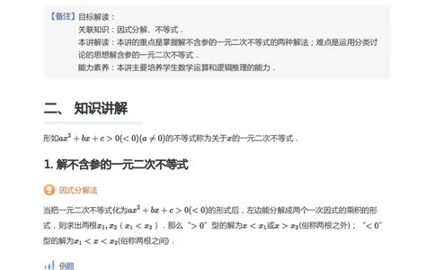 一元二次不等式的解法(教师版)_高中三年全科资料_高中_学而思高中数学（暑假衔接）面授升高..高二.高三_学而思面授班升高一暑期讲义+题集