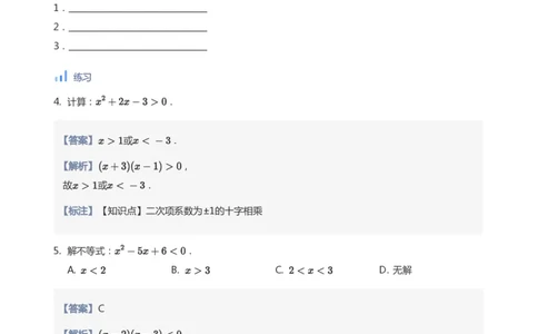 一元二次不等式的解法(教师版)_高中三年全科资料_高中_学而思高中数学（暑假衔接）面授升高..高二.高三_学而思面授班升高一暑期讲义+题集