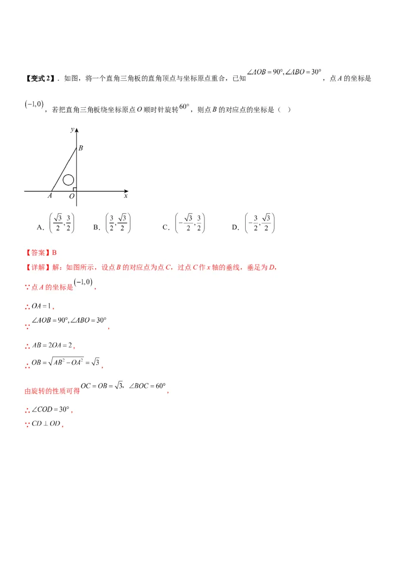 23.1图形的旋转教师版_人教版数学九年级上册_版本二_九年级数学上册（人教版）_考点题型技巧高分突破-U360_2026版