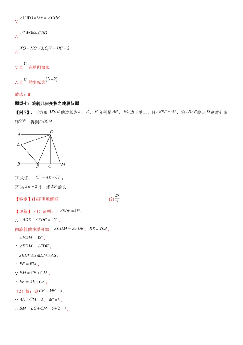 23.1图形的旋转教师版_人教版数学九年级上册_版本二_九年级数学上册（人教版）_考点题型技巧高分突破-U360_2026版