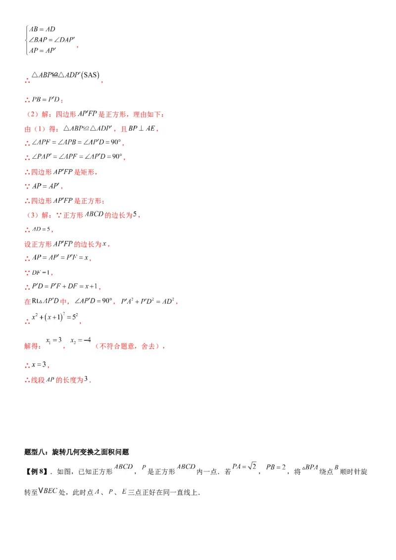 23.1图形的旋转教师版_人教版数学九年级上册_版本二_九年级数学上册（人教版）_考点题型技巧高分突破-U360_2026版