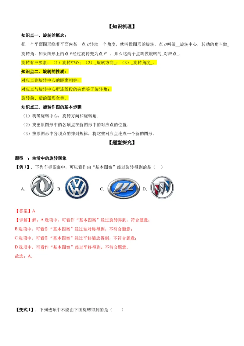 23.1图形的旋转教师版_人教版数学九年级上册_版本二_九年级数学上册（人教版）_考点题型技巧高分突破-U360_2026版