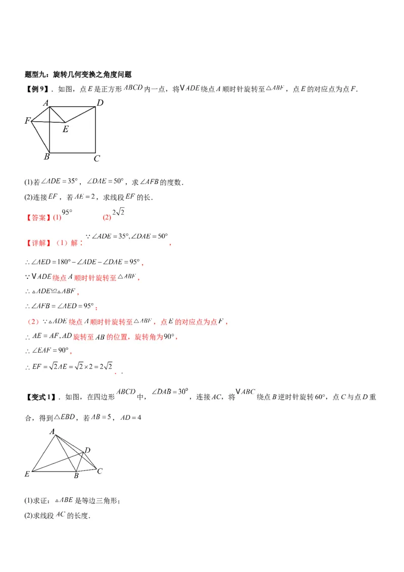 23.1图形的旋转教师版_人教版数学九年级上册_版本二_九年级数学上册（人教版）_考点题型技巧高分突破-U360_2026版