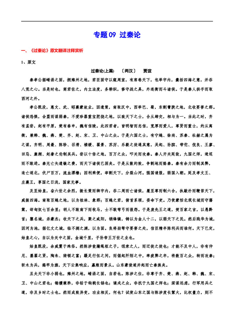 专题09过秦论（专题讲解）-新高二语文暑假衔接_高中三年全科资料_高中_高中1_2025秋新高二《暑假衔接讲义》（语数外理化）电子版_2025新高二语文暑假衔接讲义