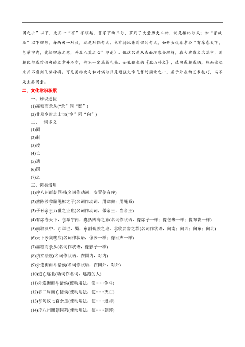 专题09过秦论（专题讲解）-新高二语文暑假衔接_高中三年全科资料_高中_高中1_2025秋新高二《暑假衔接讲义》（语数外理化）电子版_2025新高二语文暑假衔接讲义