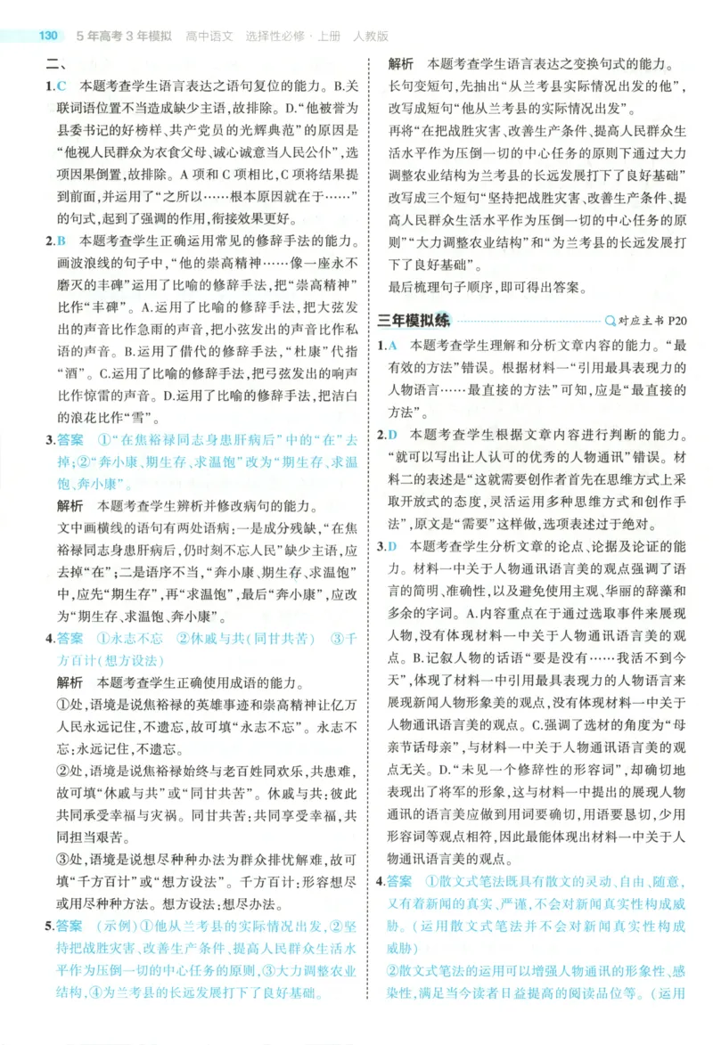 53同步语文选修上答案(1)_高中三年全科资料_高中_高中1_2026版高中《5高考3年模拟》同步版（9科必修+选修）（人教）_2026《高中53同步练习》语文选修上