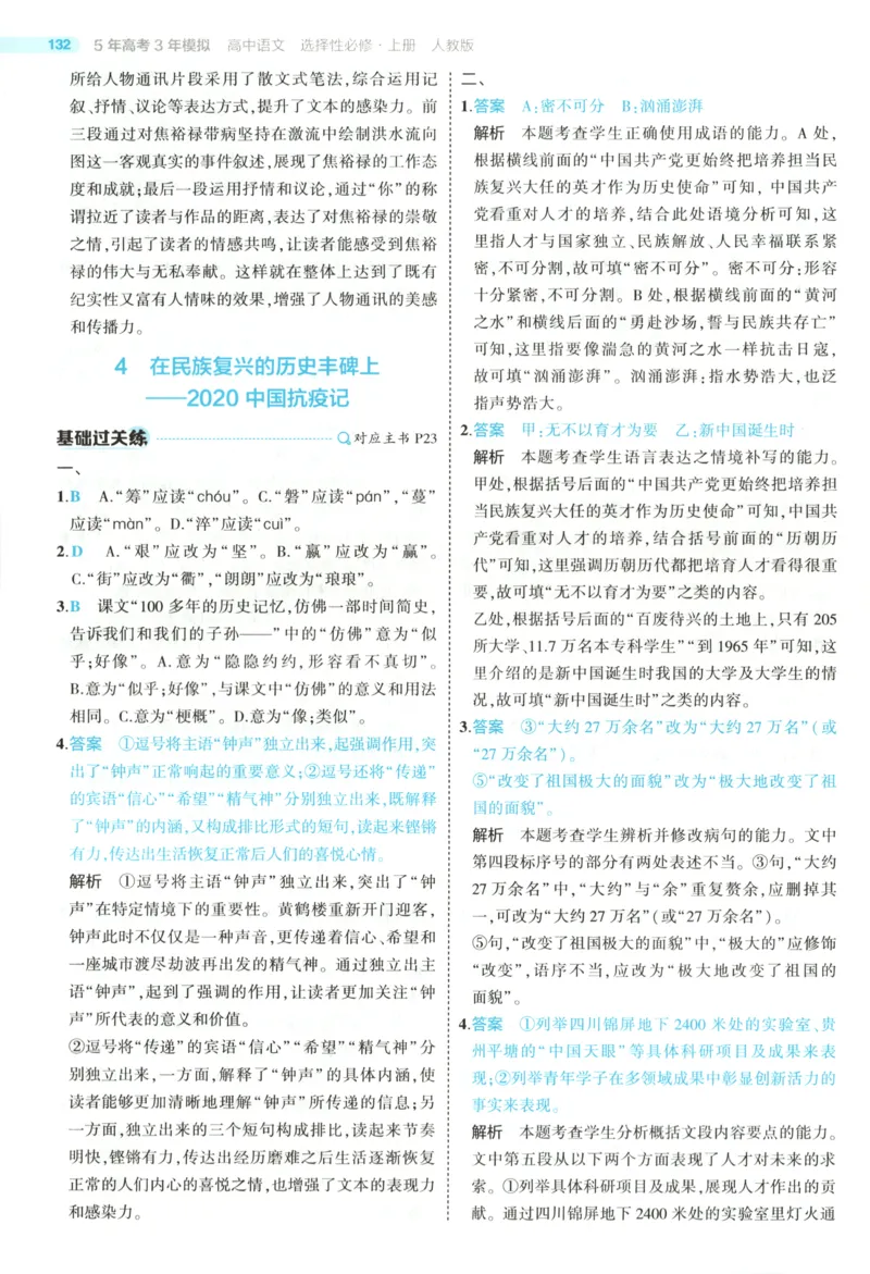 53同步语文选修上答案(1)_高中三年全科资料_高中_高中1_2026版高中《5高考3年模拟》同步版（9科必修+选修）（人教）_2026《高中53同步练习》语文选修上