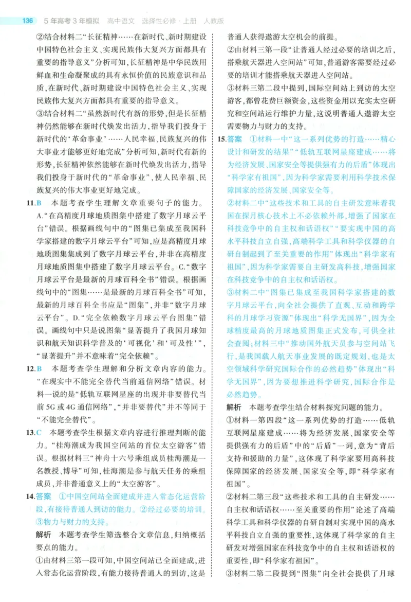 53同步语文选修上答案(1)_高中三年全科资料_高中_高中1_2026版高中《5高考3年模拟》同步版（9科必修+选修）（人教）_2026《高中53同步练习》语文选修上