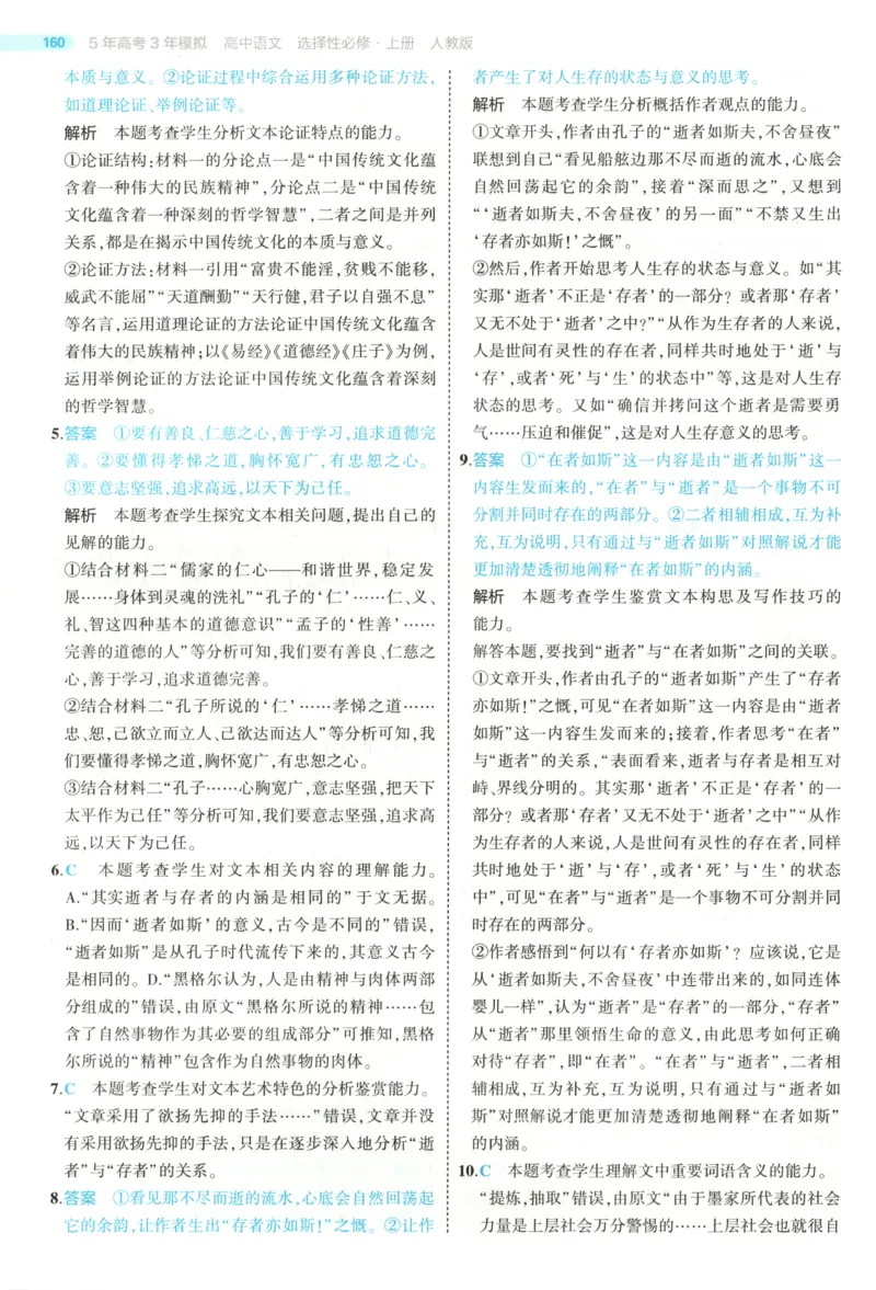53同步语文选修上答案(1)_高中三年全科资料_高中_高中1_2026版高中《5高考3年模拟》同步版（9科必修+选修）（人教）_2026《高中53同步练习》语文选修上