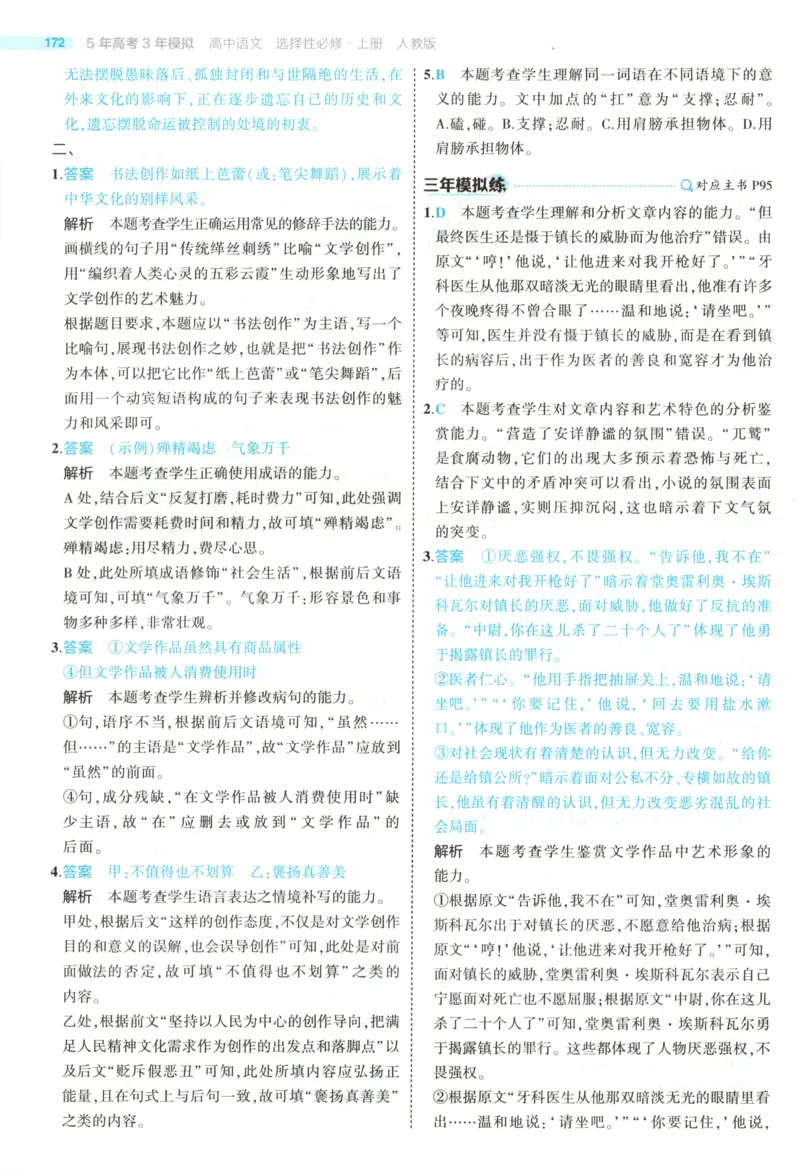53同步语文选修上答案(1)_高中三年全科资料_高中_高中1_2026版高中《5高考3年模拟》同步版（9科必修+选修）（人教）_2026《高中53同步练习》语文选修上