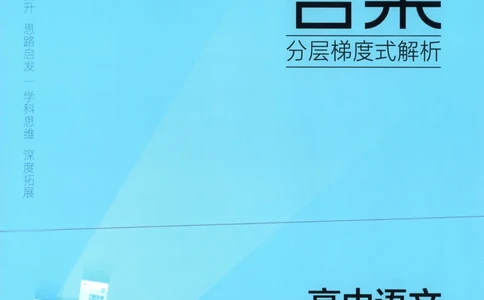 53同步语文选修上答案(1)_高中三年全科资料_高中_高中1_2026版高中《5高考3年模拟》同步版（9科必修+选修）（人教）_2026《高中53同步练习》语文选修上