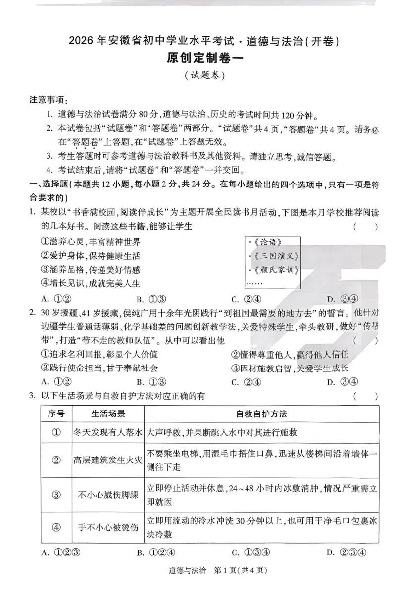 2026《万唯中考&bull;原创定制卷一》道法_中考押题2026《中考押题》系列（9科全套实时更新中）_万唯2026版初中《万唯中考原创定制卷一》（7科全套）(安徽)