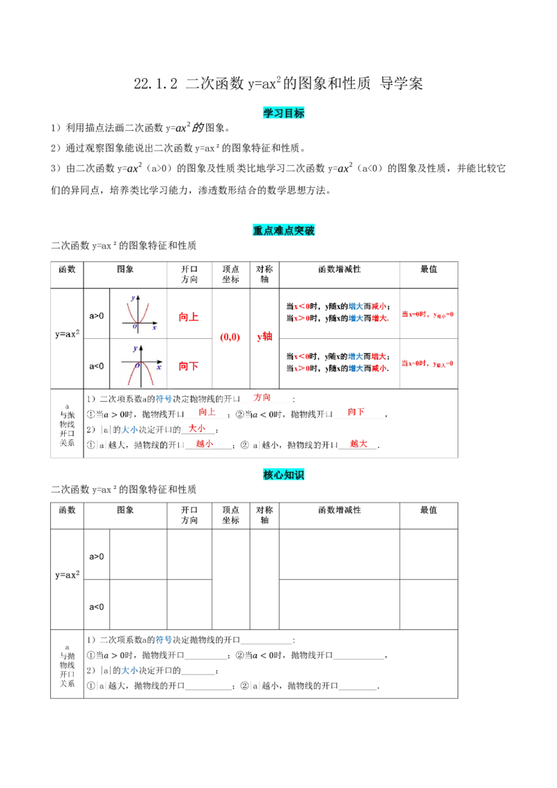 22.1.2二次函数y=ax^2的图象和性质（导学案）-（人教版）_人教版数学九年级上册_版本二_九年级数学上册（人教版）_导学案