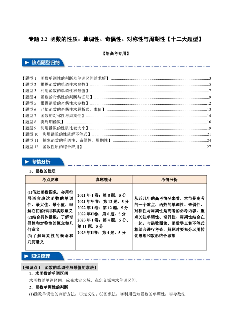 专题2.2函数的性质：单调性、奇偶性、对称性与周期性十二大题型（解析版）_高中三年全科资料_高中_高中1_2026版高考《举一反三》一轮复习专练（新高考数学专用）
