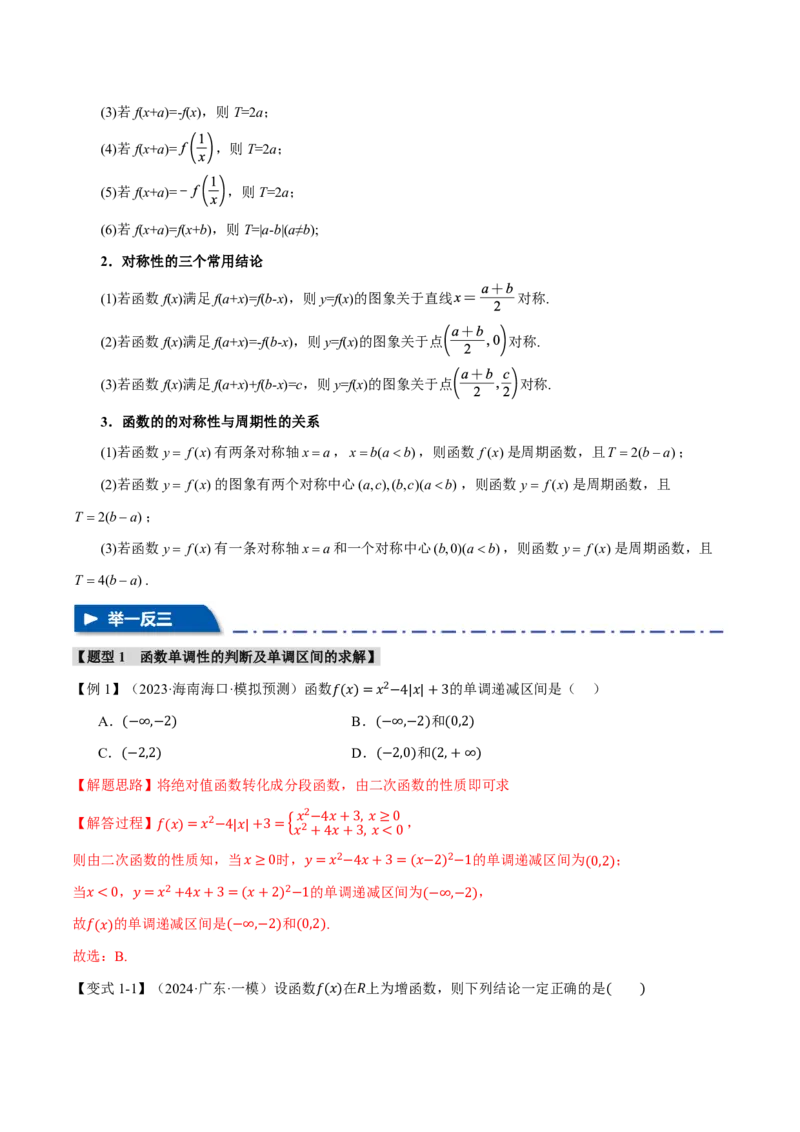 专题2.2函数的性质：单调性、奇偶性、对称性与周期性十二大题型（解析版）_高中三年全科资料_高中_高中1_2026版高考《举一反三》一轮复习专练（新高考数学专用）