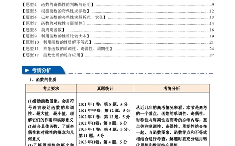 专题2.2函数的性质：单调性、奇偶性、对称性与周期性十二大题型（解析版）_高中三年全科资料_高中_高中1_2026版高考《举一反三》一轮复习专练（新高考数学专用）