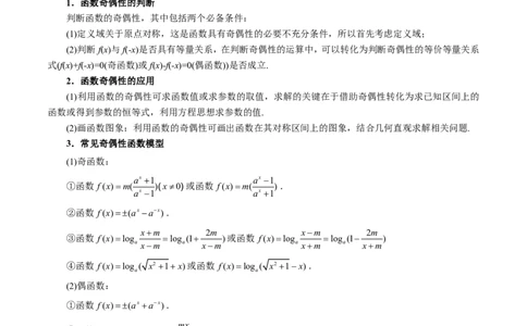 专题2.2函数的性质：单调性、奇偶性、对称性与周期性十二大题型（解析版）_高中三年全科资料_高中_高中1_2026版高考《举一反三》一轮复习专练（新高考数学专用）