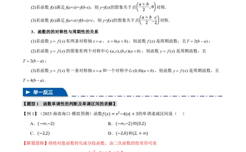 专题2.2函数的性质：单调性、奇偶性、对称性与周期性十二大题型（解析版）_高中三年全科资料_高中_高中1_2026版高考《举一反三》一轮复习专练（新高考数学专用）
