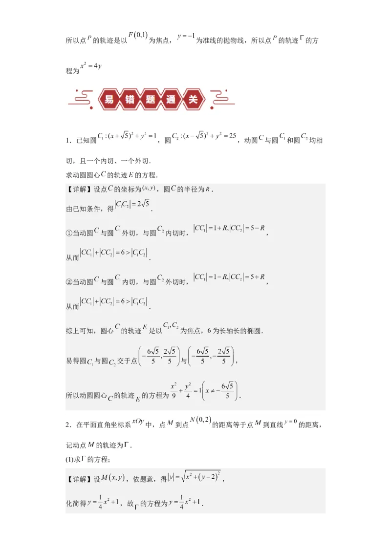 专题11圆锥曲线（4大易错点分析+解题模板+举一反三+易错题通关）-备战2024年高考数学考试易错题（新高考专用）（解析版）_高中三年全科资料_高中_15高中全科《高考易错题》2025版