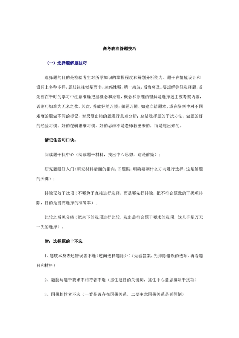 8高考政治答题技巧集锦_高中三年全科资料_高中_2高中9科分类资料包_高中文综