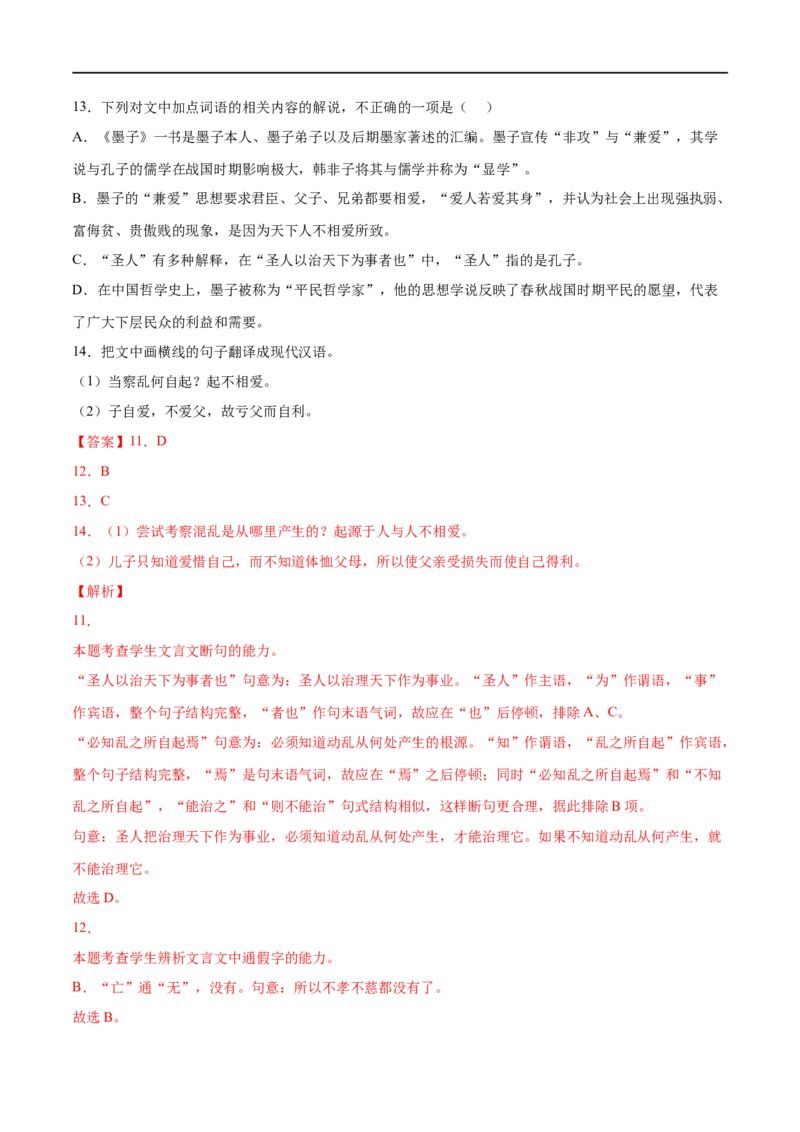专题06兼爱（针对训练）（教师版）-新高二语文暑假衔接_高中三年全科资料_高中_高中1_2025秋新高二《暑假衔接讲义》（语数外理化）电子版_2025新高二语文暑假衔接讲义
