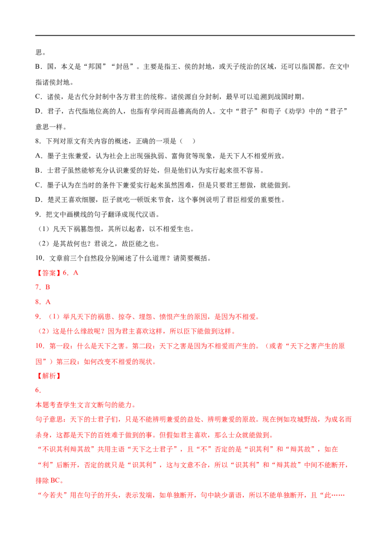 专题06兼爱（针对训练）（教师版）-新高二语文暑假衔接_高中三年全科资料_高中_高中1_2025秋新高二《暑假衔接讲义》（语数外理化）电子版_2025新高二语文暑假衔接讲义