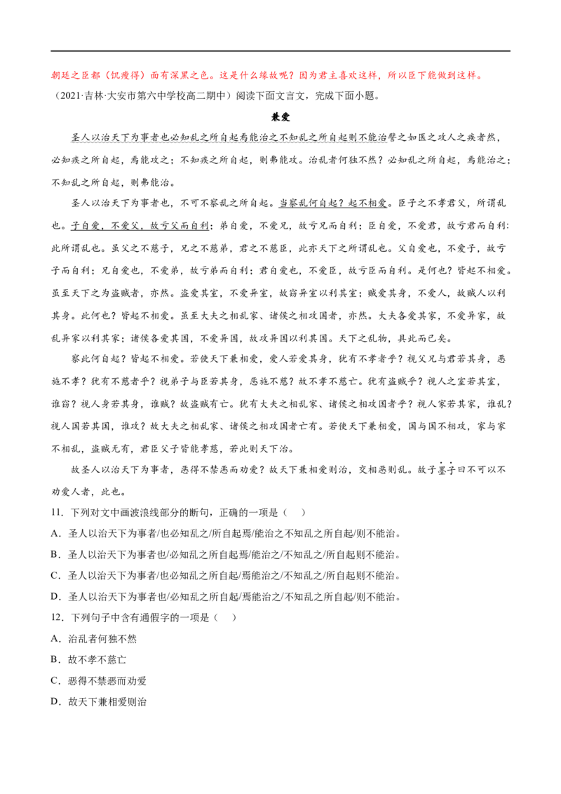 专题06兼爱（针对训练）（教师版）-新高二语文暑假衔接_高中三年全科资料_高中_高中1_2025秋新高二《暑假衔接讲义》（语数外理化）电子版_2025新高二语文暑假衔接讲义