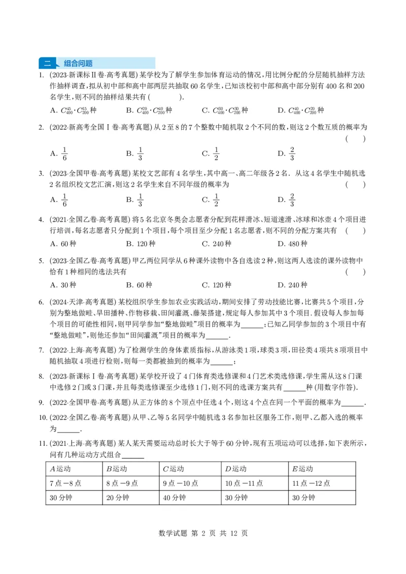 专题19排列组合与二项式定理5种常见考法归类（全国通用）（学生版）_高中三年全科资料_高中_高中1_2021-2025高考数学五年真题分类汇编