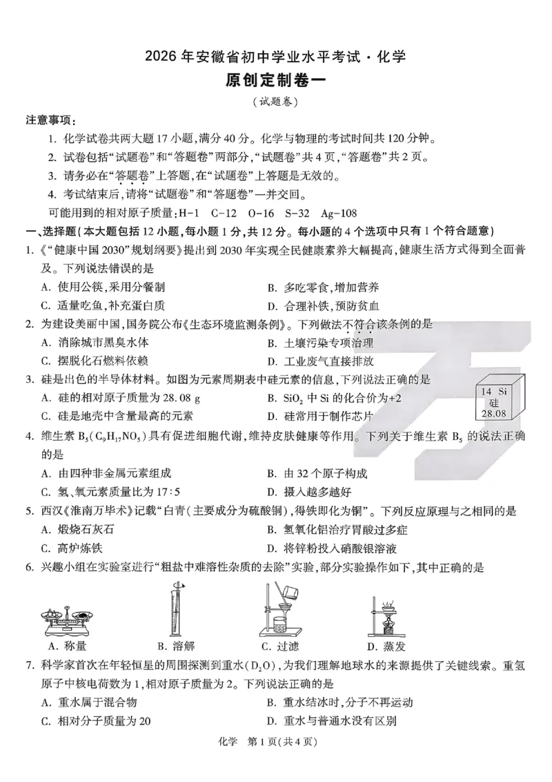 2026《万唯中考&bull;原创定制卷一》化学_中考押题2026《中考押题》系列（9科全套实时更新中）_万唯2026版初中《万唯中考原创定制卷一》（7科全套）(安徽)