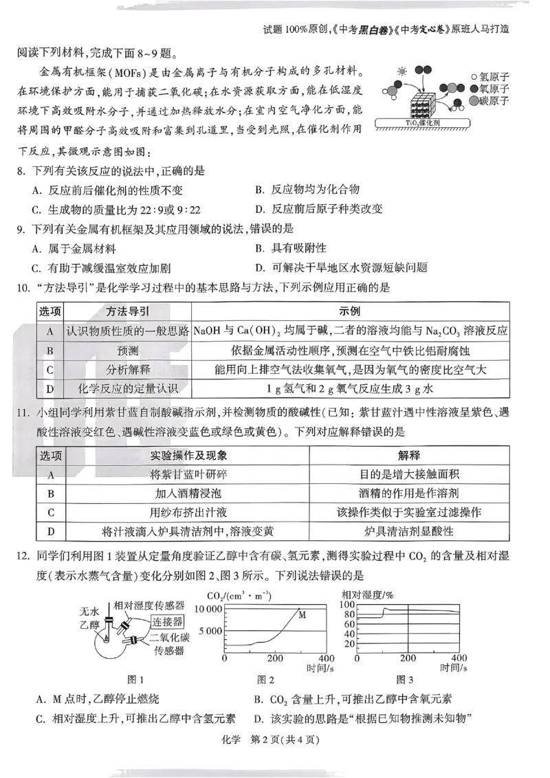 2026《万唯中考&bull;原创定制卷一》化学_中考押题2026《中考押题》系列（9科全套实时更新中）_万唯2026版初中《万唯中考原创定制卷一》（7科全套）(安徽)